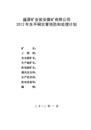 瓮安煤矿XXXX东平硐灾变计划修