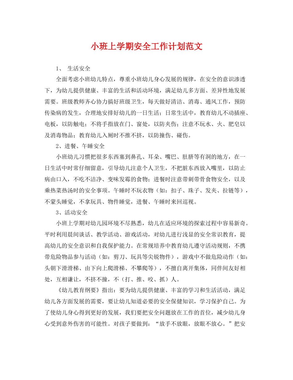 小班上学期安全工作计划范文 _第1页
