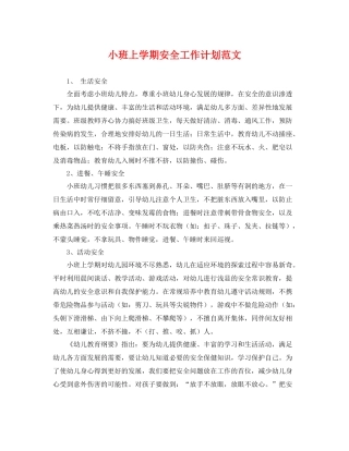 小班上学期安全工作计划范文 