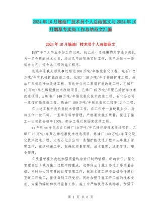 2024年10月炼油厂技术员个人总结范文与2024年10月烟草专卖局工作总结范文汇编