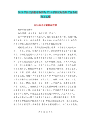 2024年县区委新年致辞与2024年县区财政局工作总结范文汇编