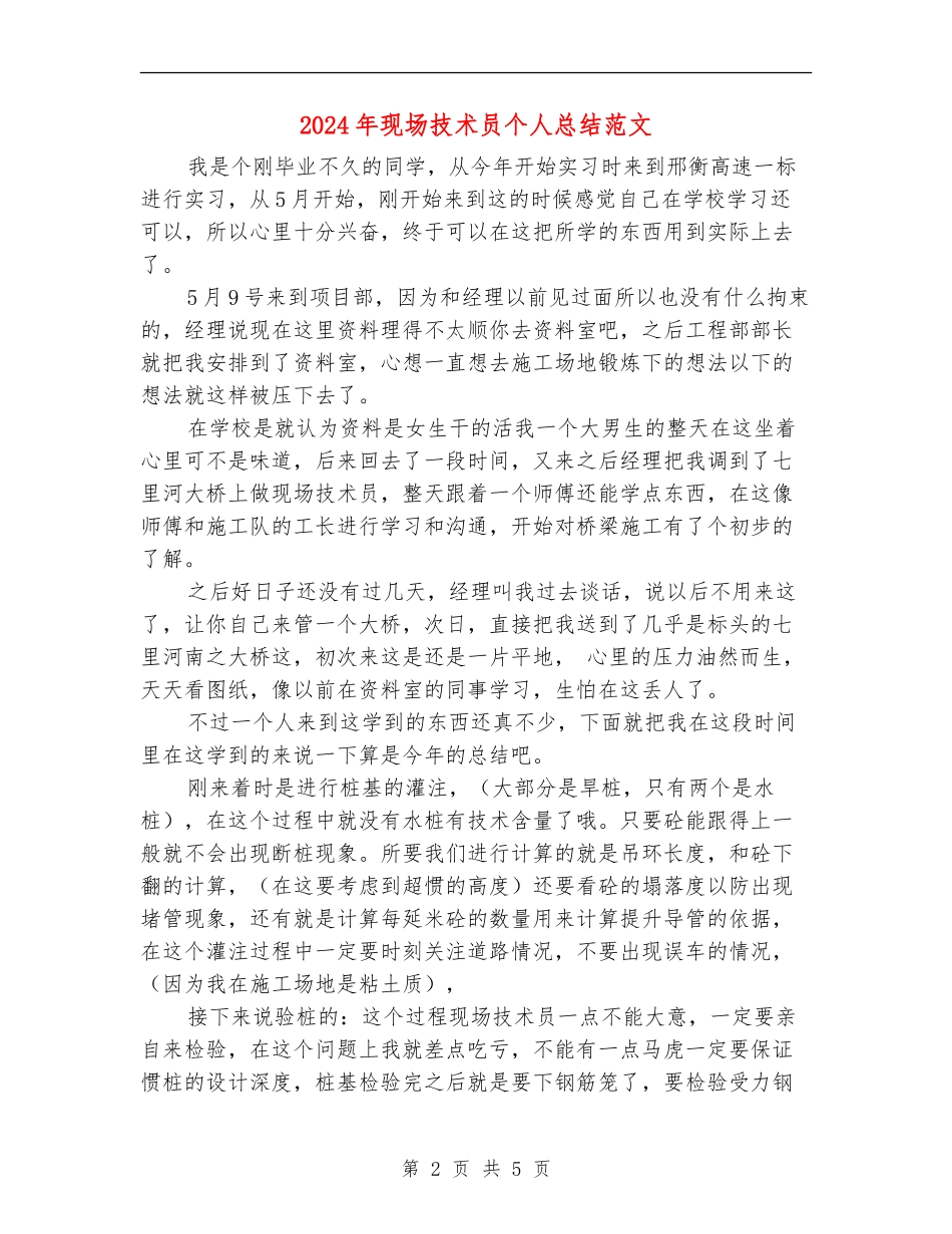 2024年现场技术员个人总结范文_第2页