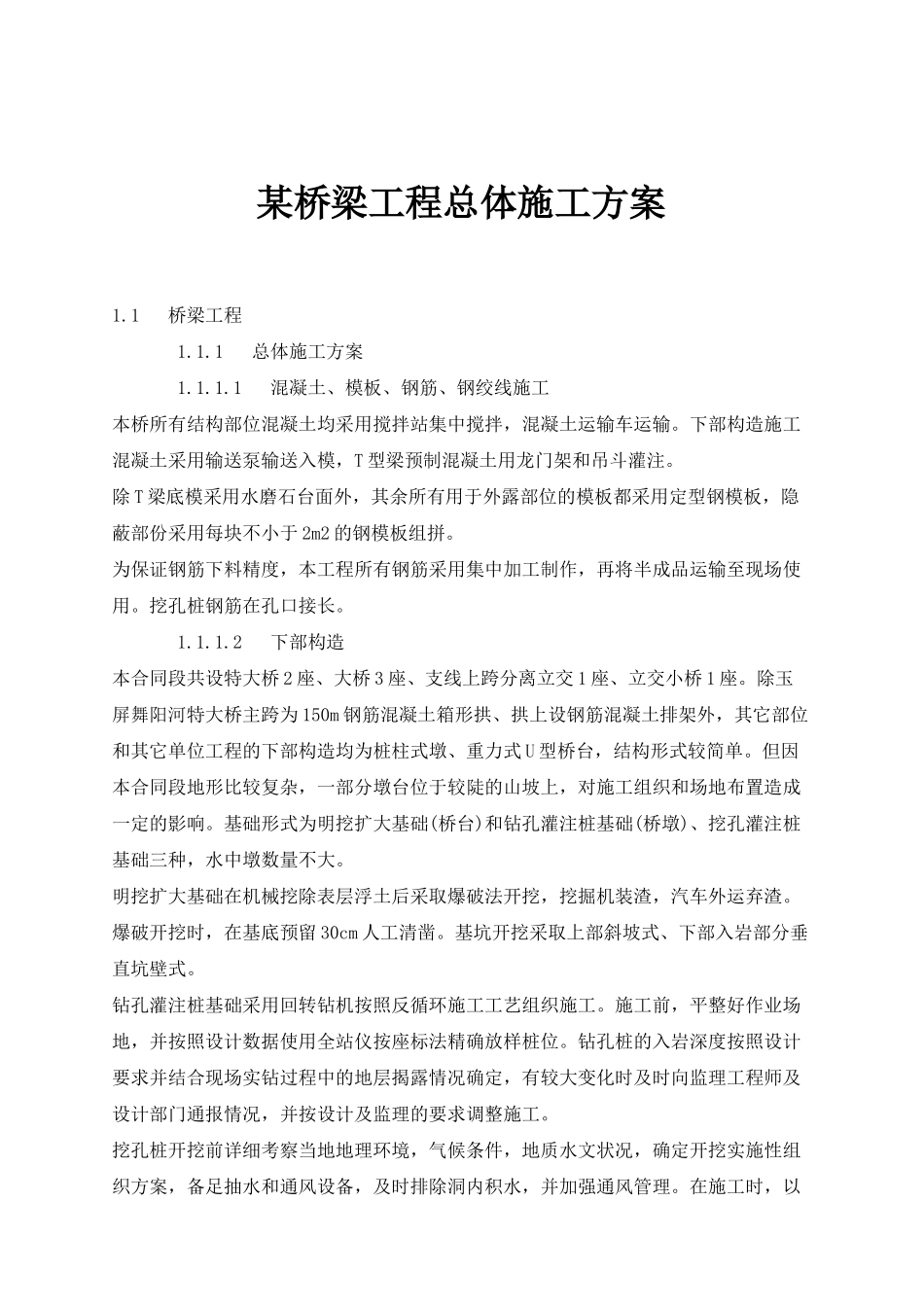 某桥梁工程总体施工设计方案_第1页