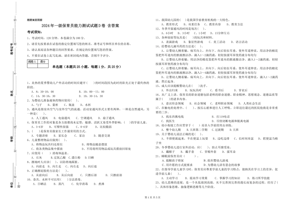 2024年一级保育员能力测试试题D卷-含答案_第1页