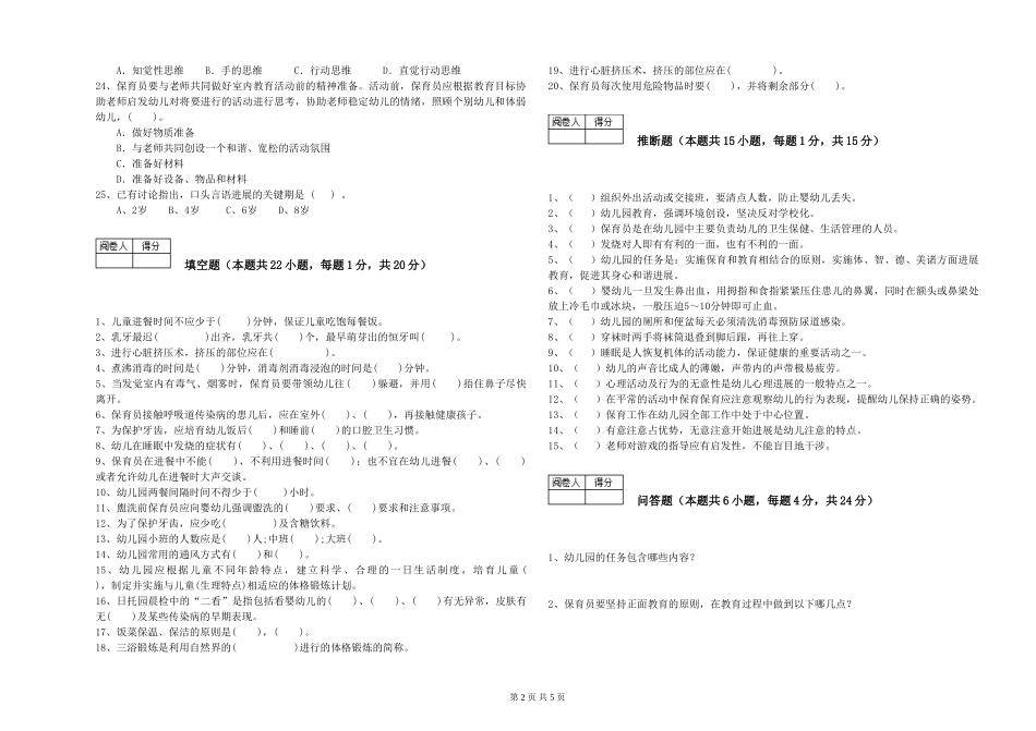 2024年一级保育员能力测试试题D卷-含答案_第2页