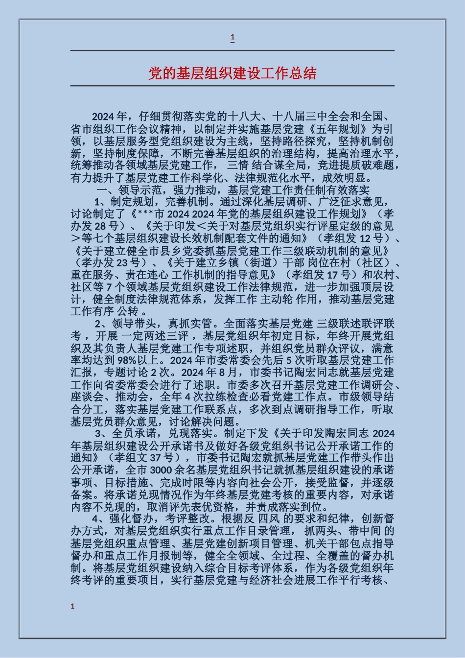 党的基层组织建设工作总结_第1页