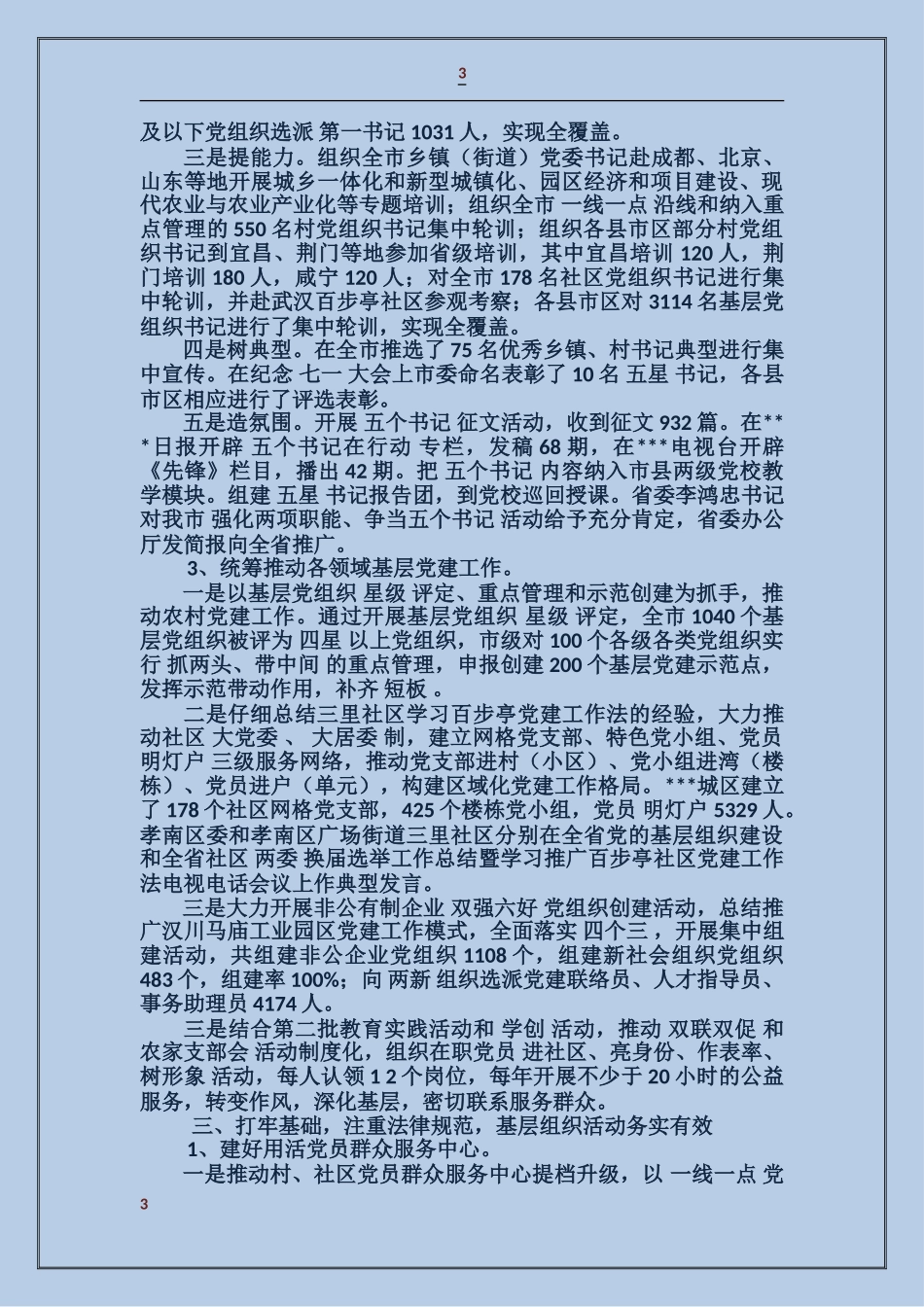 党的基层组织建设工作总结_第3页