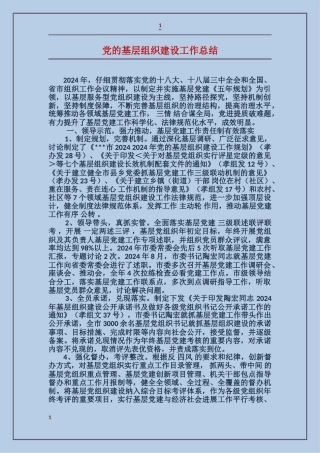 党的基层组织建设工作总结