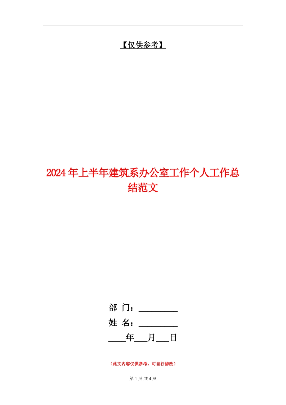 2024年上半年建筑系办公室工作个人工作总结范文_第1页