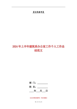 2024年上半年建筑系办公室工作个人工作总结范文