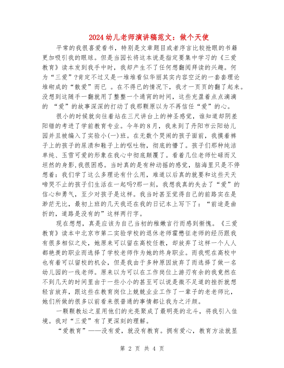 2024幼儿教师演讲稿范文：做个天使_第2页