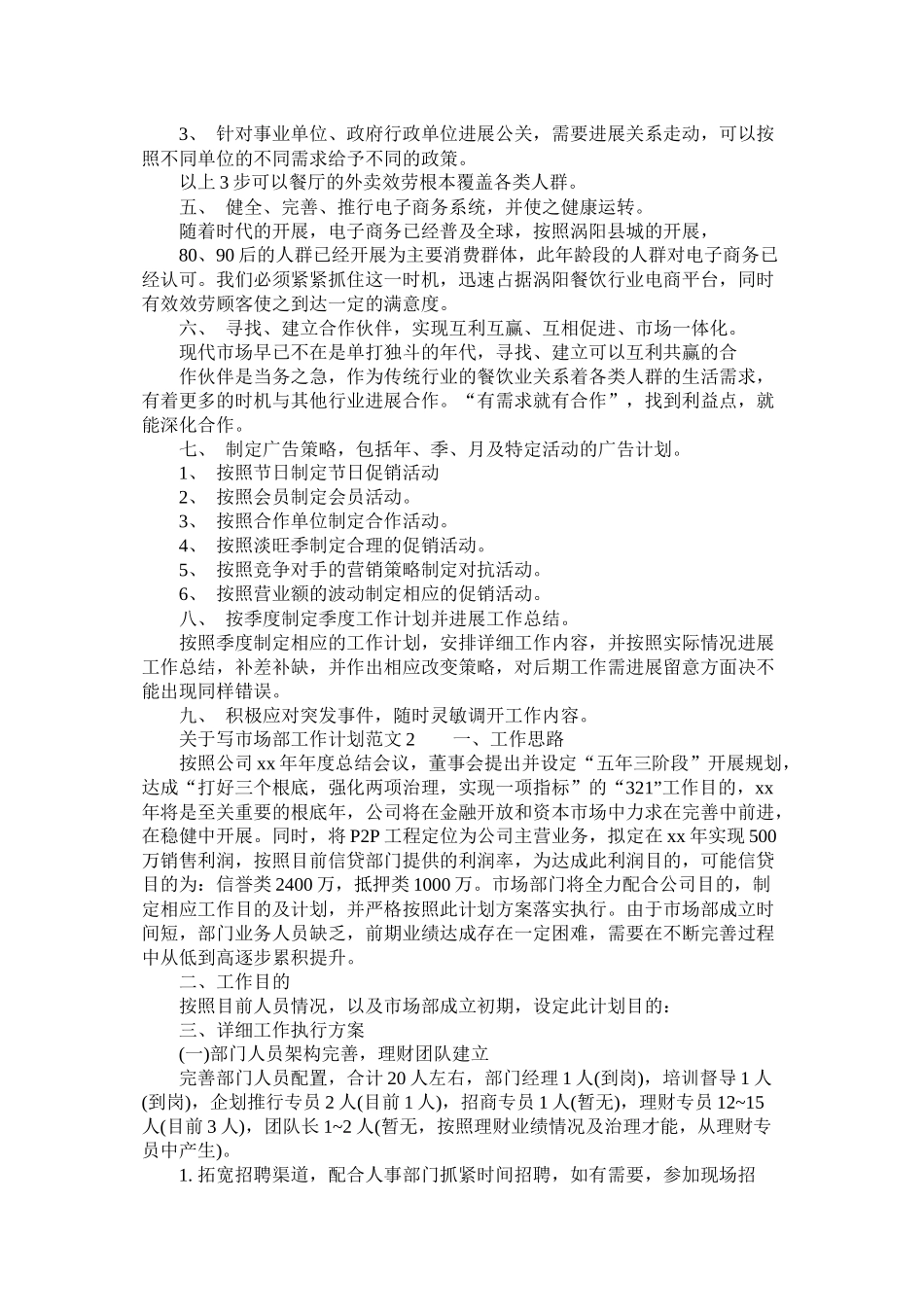 关于写市场部工作计划范文参考_第2页