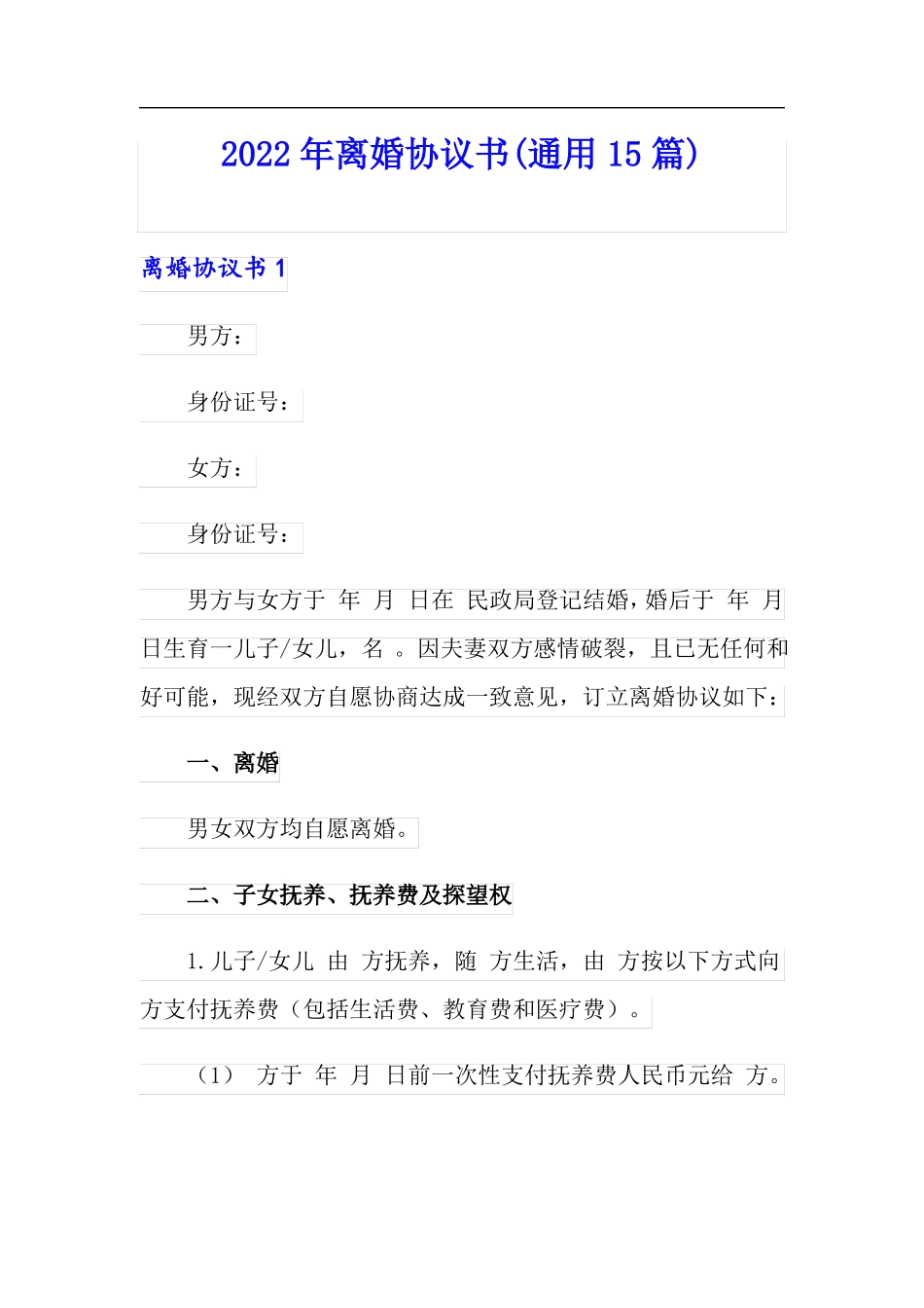 可编辑2022年离婚协议书通用15篇_第1页
