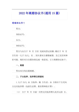 可编辑2022年离婚协议书通用15篇