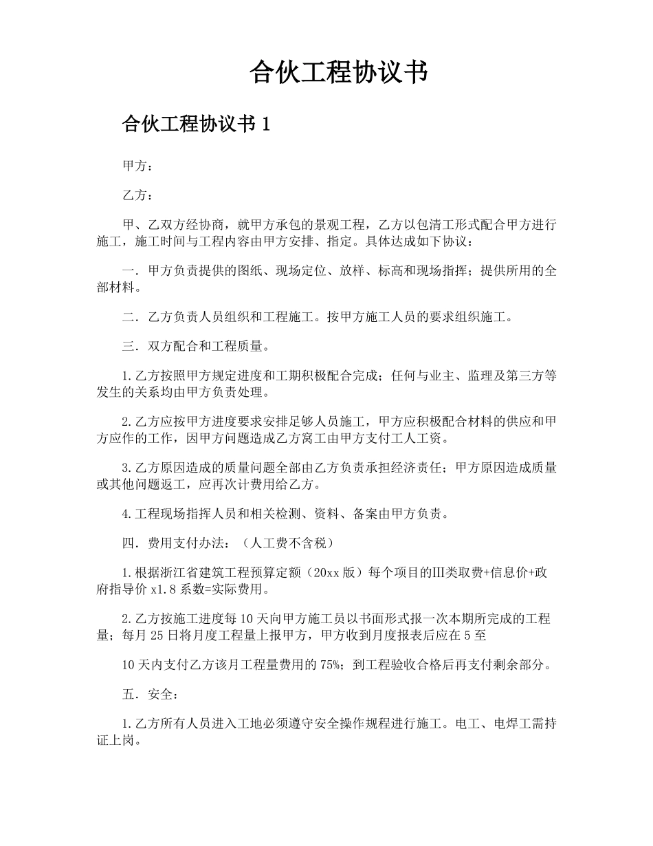 合伙工程协议书_第1页