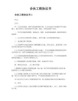 合伙工程协议书