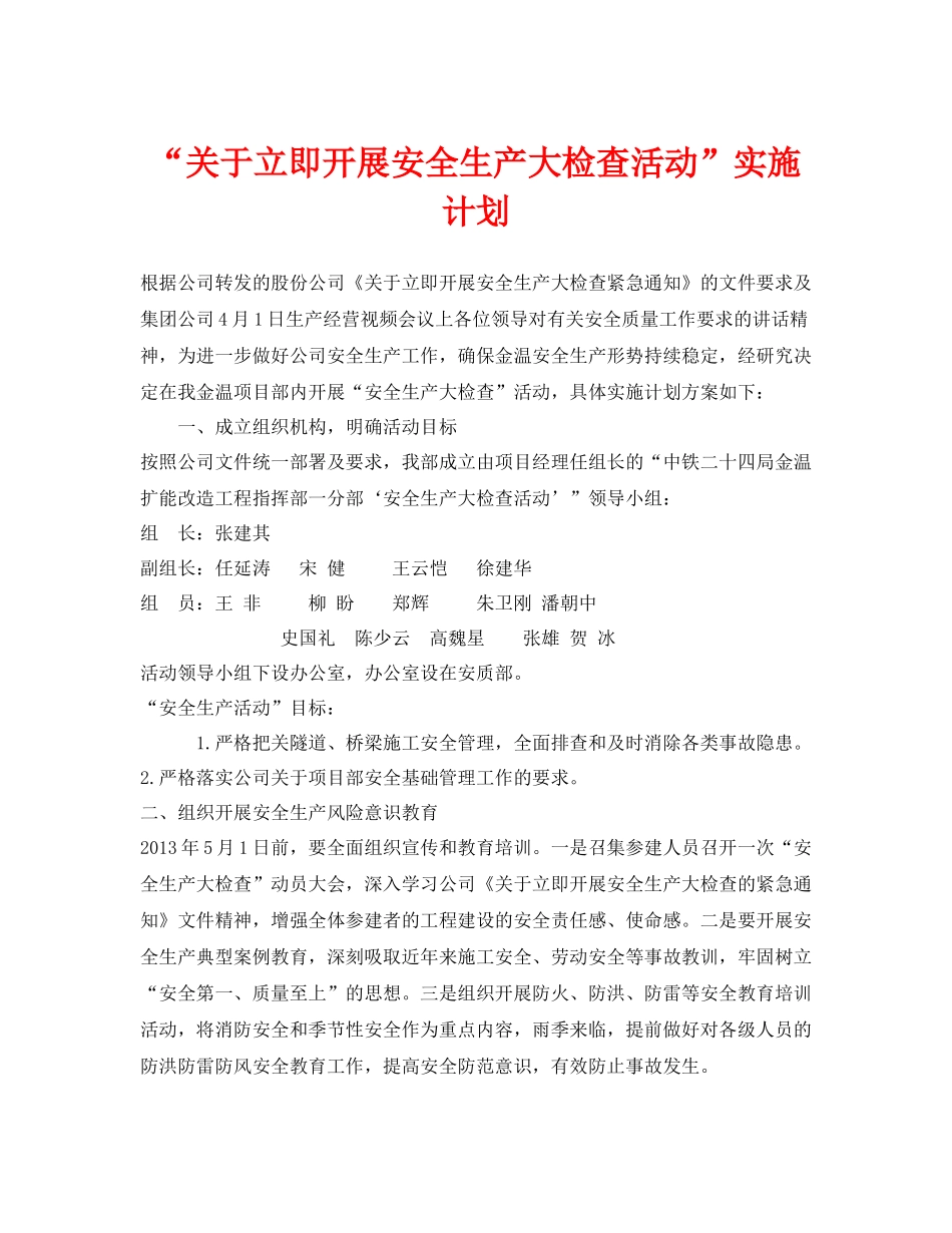 《安全管理文档》之关于立即开展安全生产大检查活动实施计划_第1页