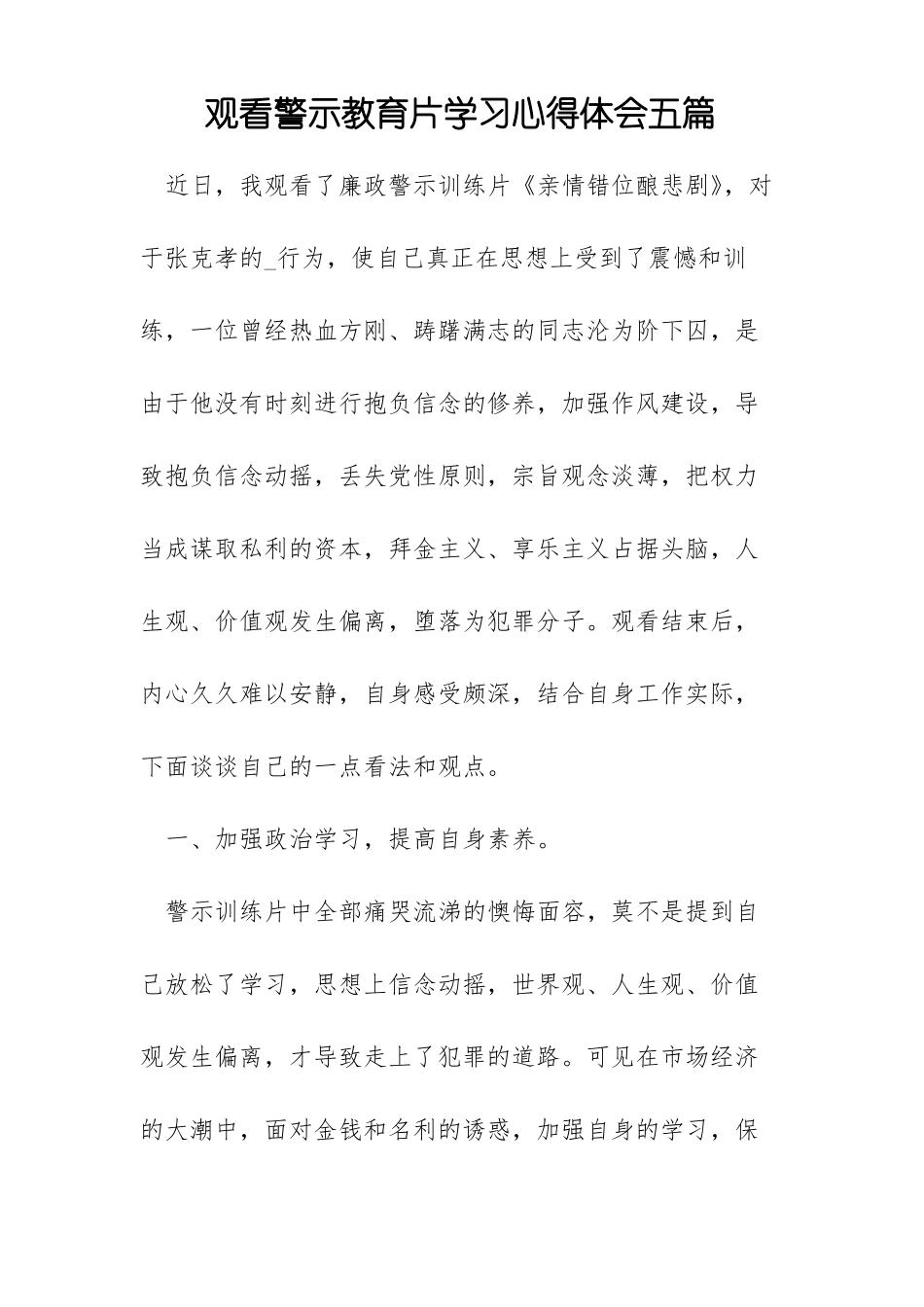 观看警示教育片学习心得体会五篇_第1页