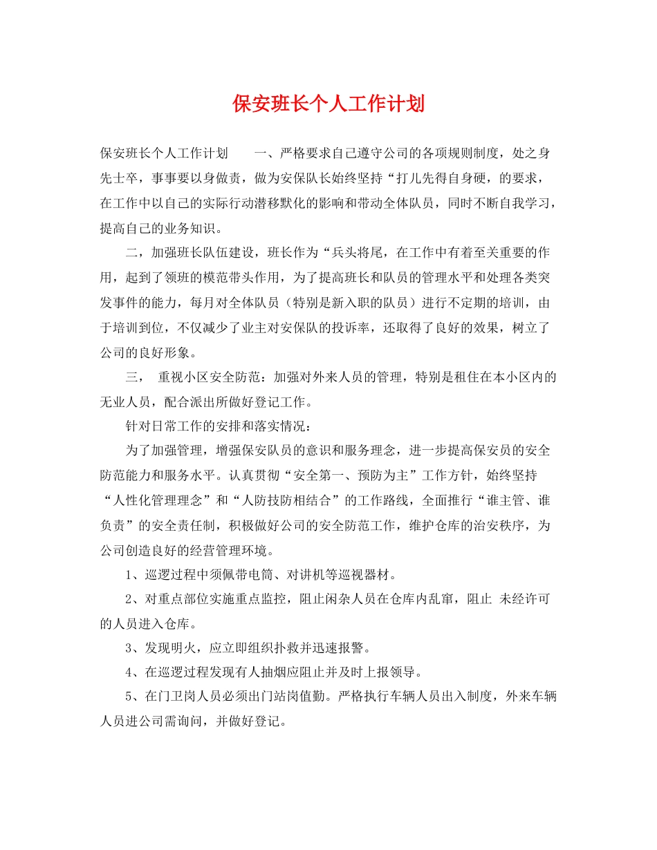 保安班长个人工作计划 _第1页