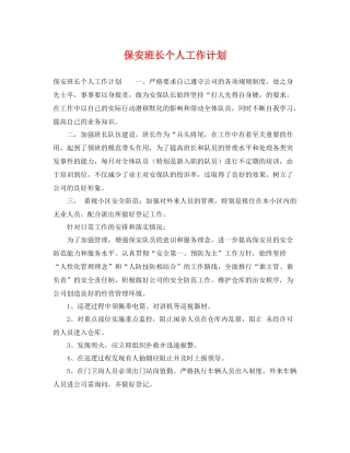 保安班长个人工作计划 