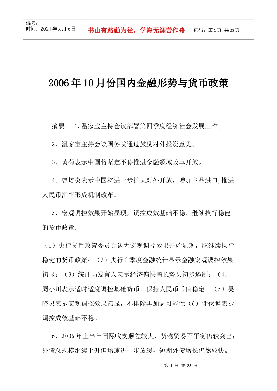 某某年10月份国内金融形势与货币政策(doc 21)_第1页