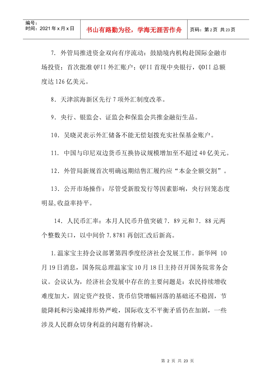 某某年10月份国内金融形势与货币政策(doc 21)_第2页