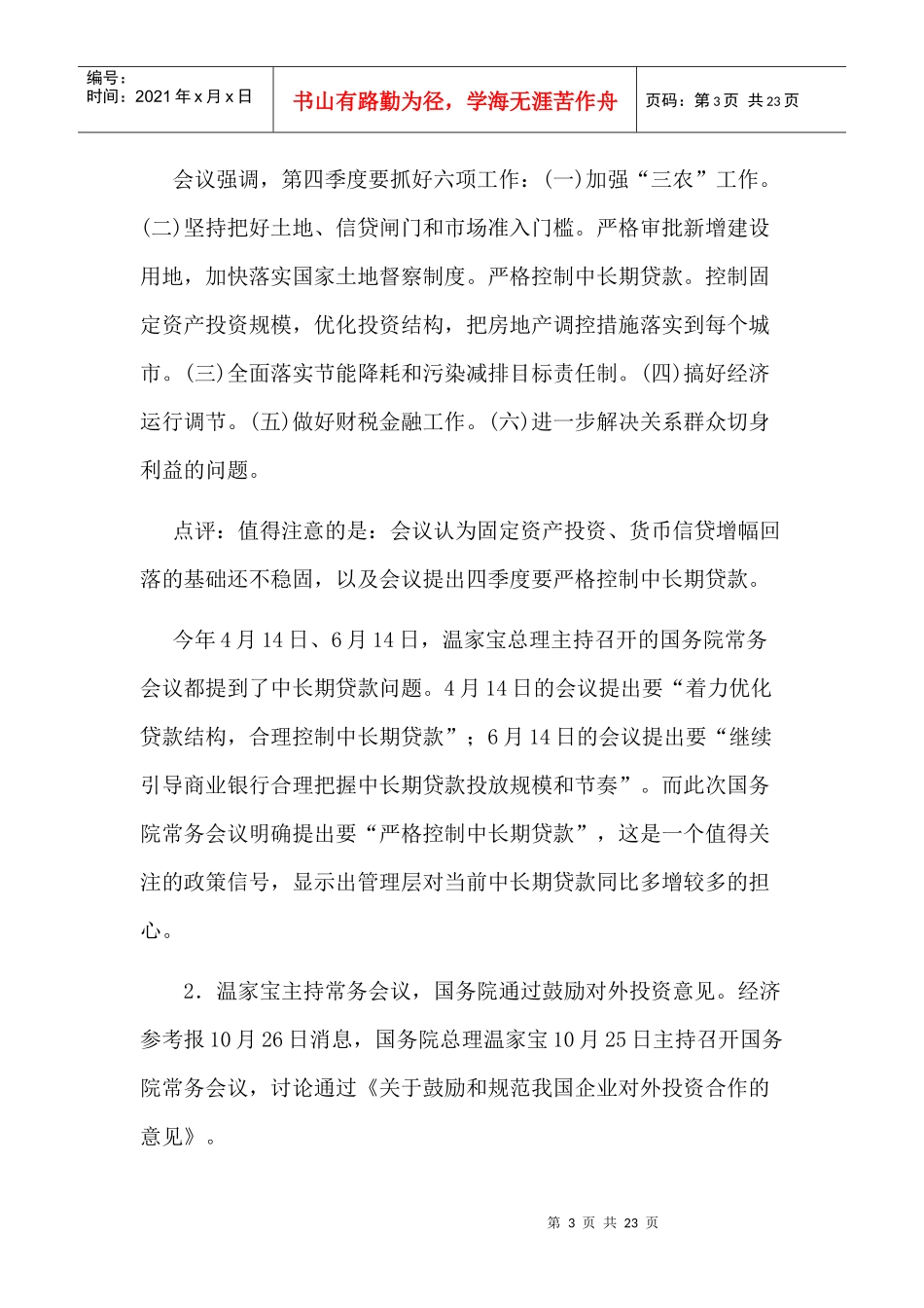 某某年10月份国内金融形势与货币政策(doc 21)_第3页