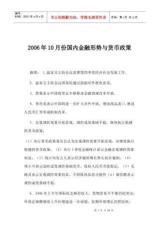 某某年10月份国内金融形势与货币政策(doc 21)