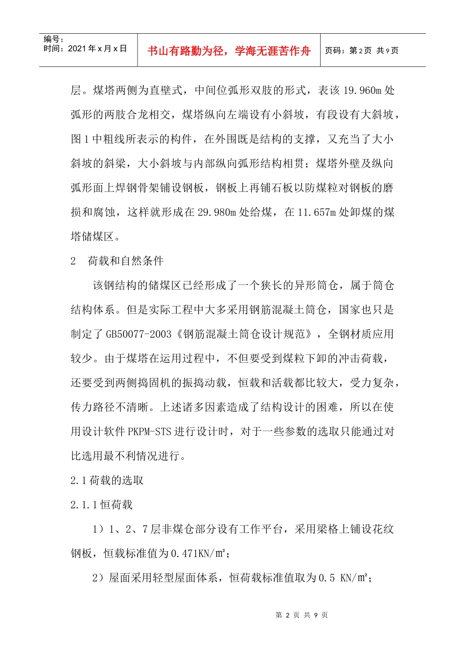 某大型钢框架煤塔复杂节点设计和分析_第2页