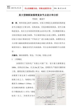 某大型钢框架煤塔复杂节点设计和分析