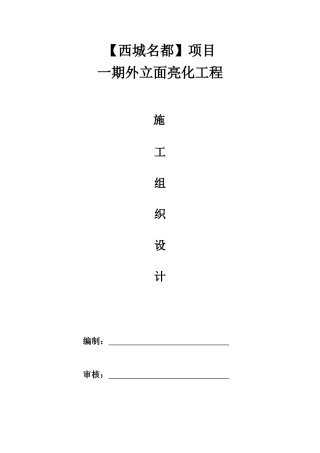 楼宇亮化工程施工组织设计(DOC68页)