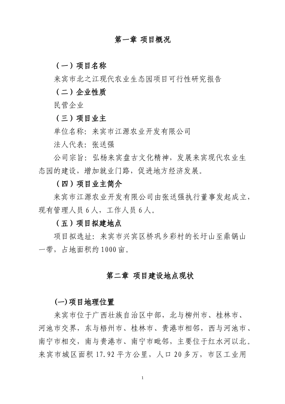 某市现代农业生态园项目可行性研究报告_第1页