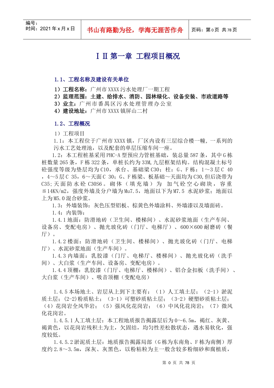 污水处理工程监理规划_第1页