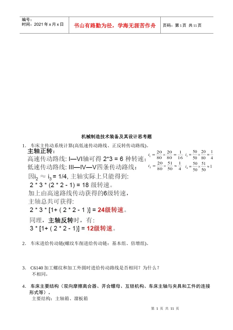 机械制造技术装备及其设计试题_第1页