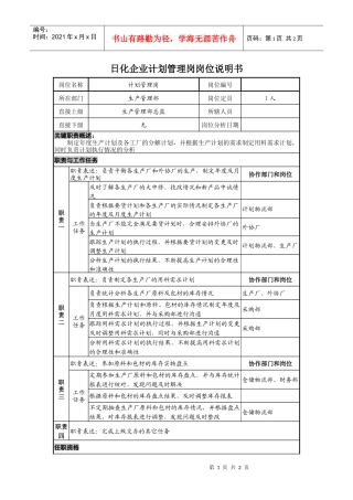 日化企业计划管理岗岗位说明书.
