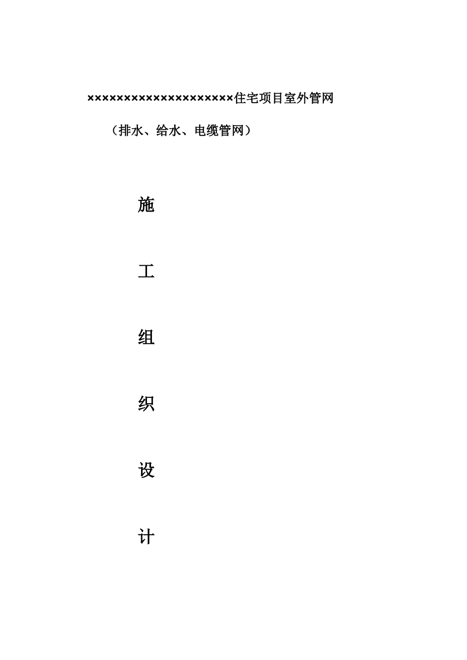 水木清华室外给排水施工组织设计3_第1页