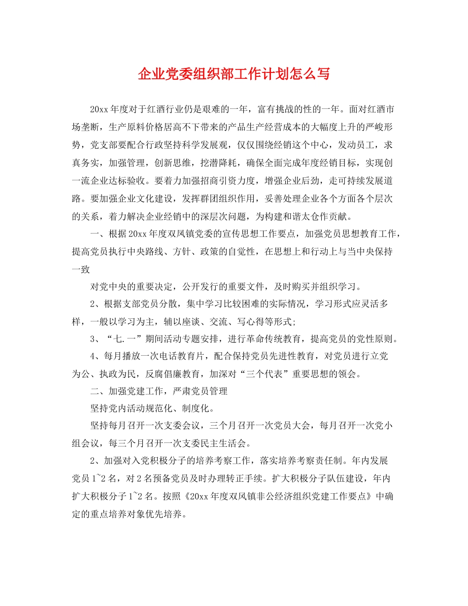 企业党委组织部工作计划怎么写 _第1页