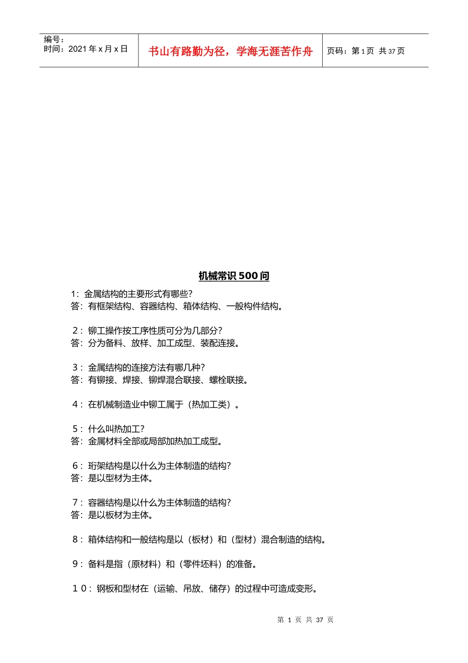 机械常识500问答题_第1页