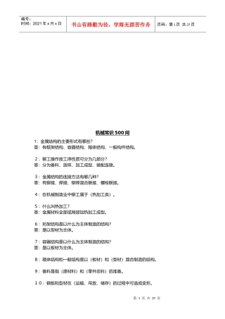 机械常识500问答题