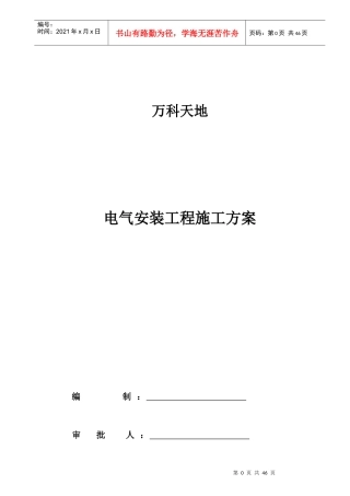 某地产天地电气施工组织设计