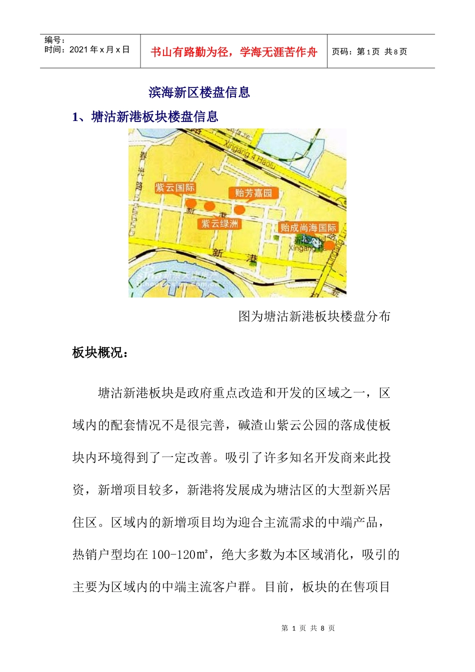 滨海新区楼盘信息_第1页