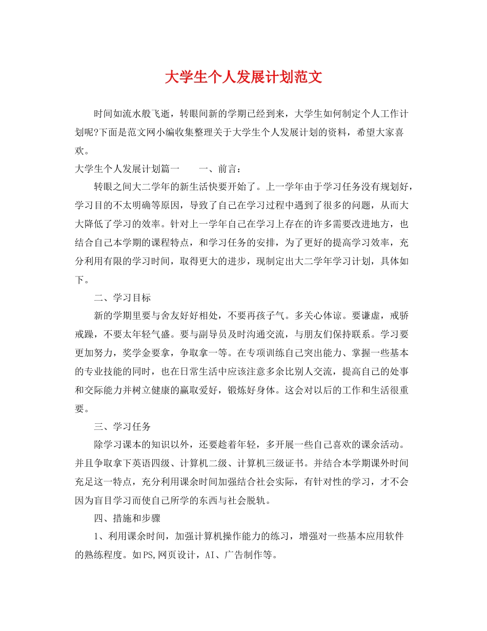 大学生个人发展计划范文 _第1页