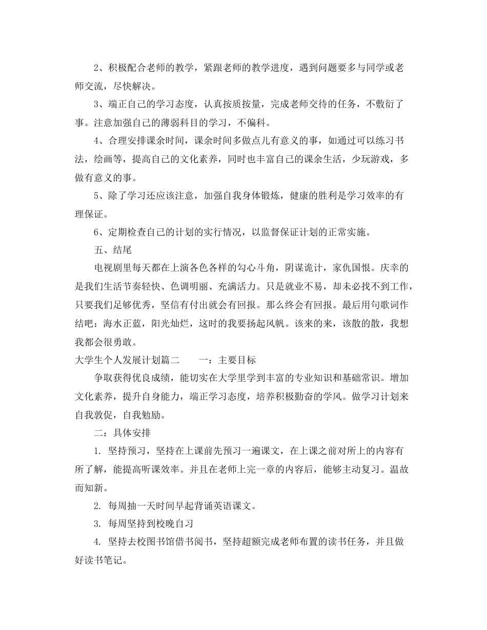 大学生个人发展计划范文 _第2页