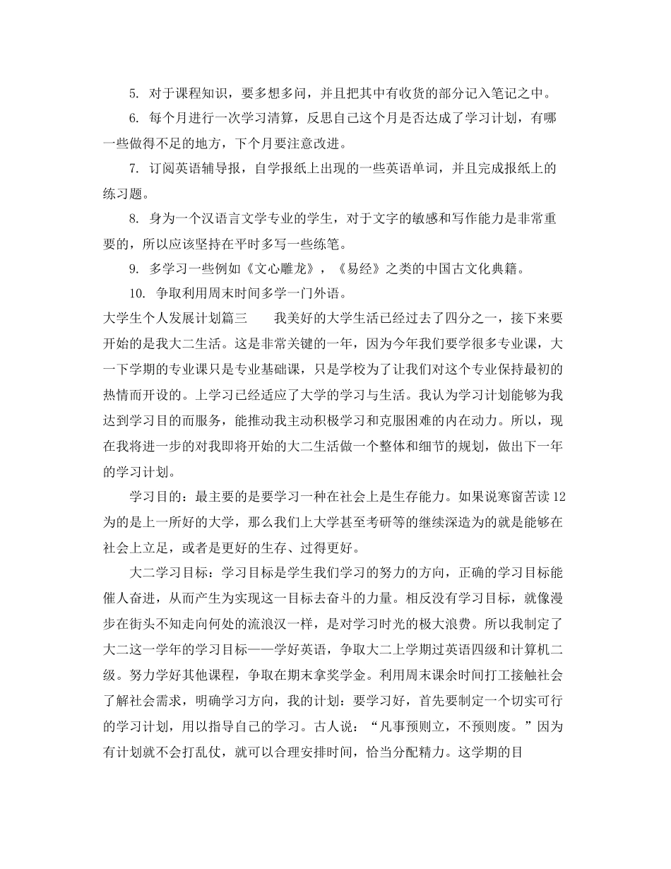 大学生个人发展计划范文 _第3页