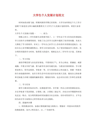 大学生个人发展计划范文 