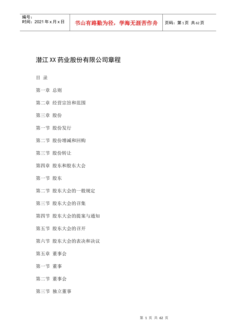 潜江XX药业股份有限公司章程_第1页