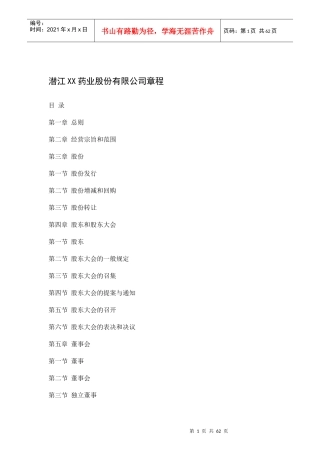 潜江XX药业股份有限公司章程