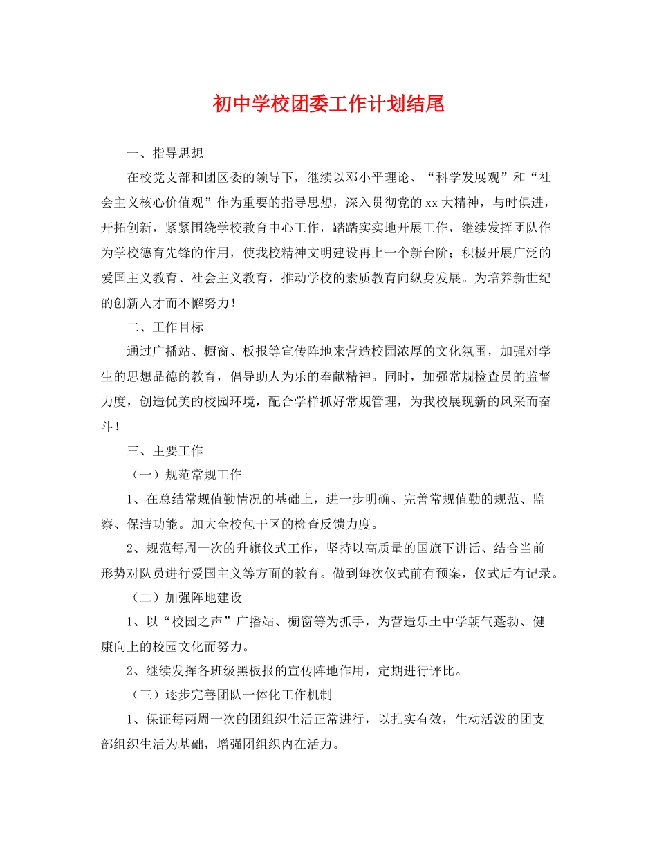 初校团委工作计划结尾 _第1页