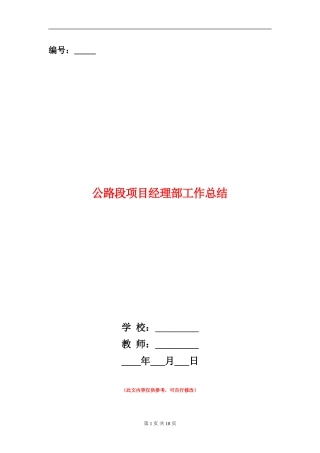 公路段项目经理部工作总结