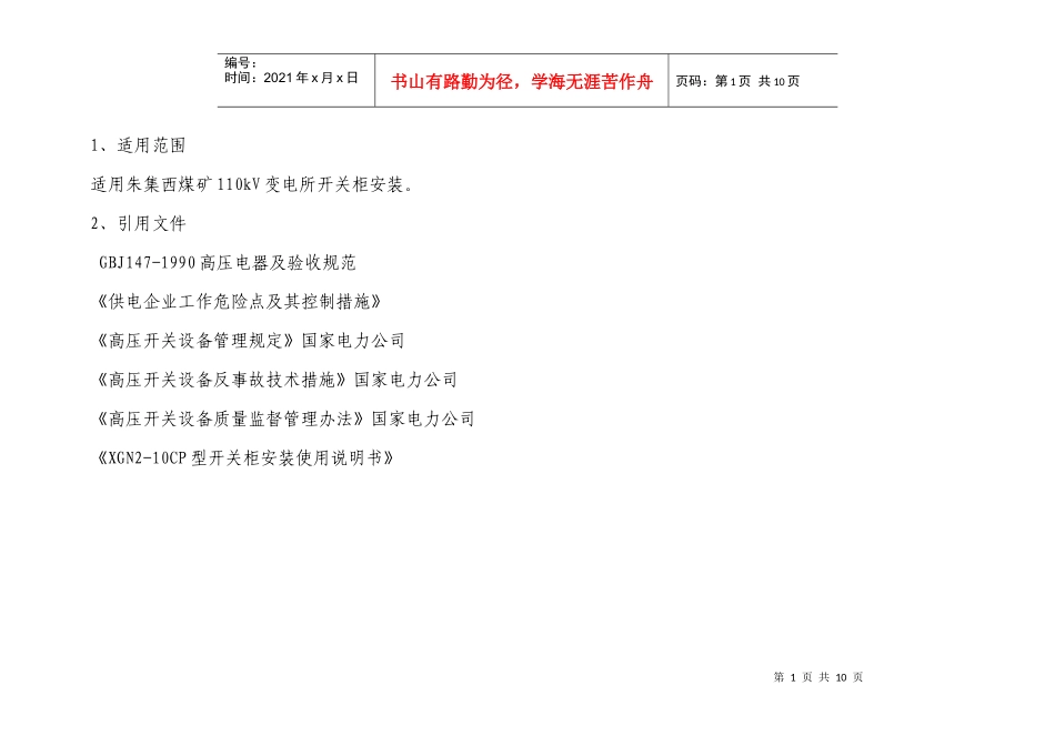 朱集西煤矿110KV开关柜安装作业指导书_第2页